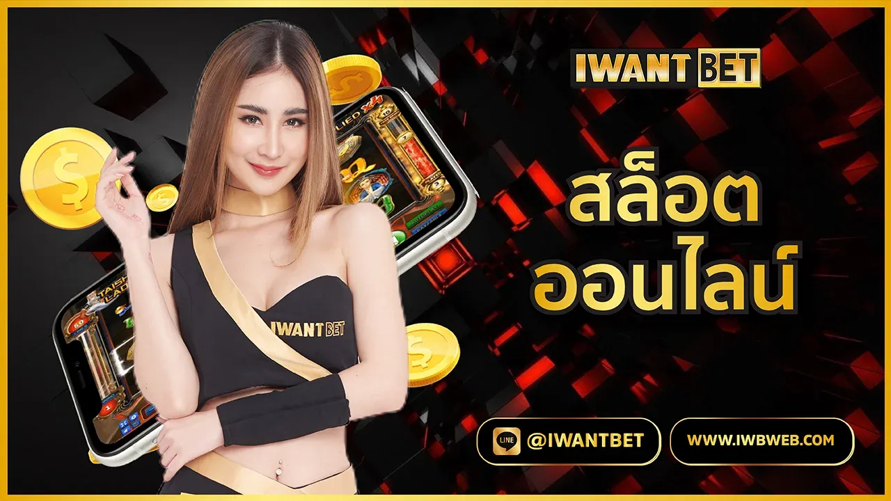 iwbบาคาร่า สล็อตออนไลน์